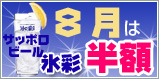 8���̓T�b�|���r�[���X�ʔ��z�I
